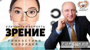 Как Улучшить и Вернуть Зрение_ Причины Ухудшения Зрения. Гимнастика и Зарядка для глаз