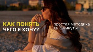 Как понять, чего ты действительно хочешь? Простая техника за 3 минуты