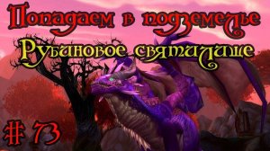 Где вход или как попасть в подземелье #73 - Рубиновое святилище(The Ruby Sanctum)
