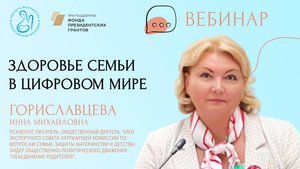 «Здоровье семьи в цифровом мире»
