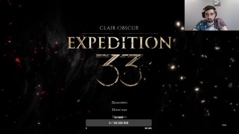Expedition33 Часть 4