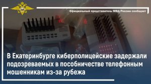 В Екатеринбурге киберполицейские задержали подозреваемых в пособничестве телефонным мошенникам