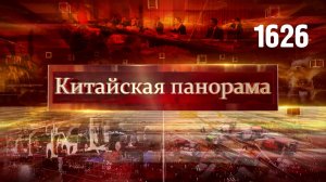 Китайско-индийские отношения, Диалог с Евросоюзом, новая эра автопрома, урожай озимых – (1626)