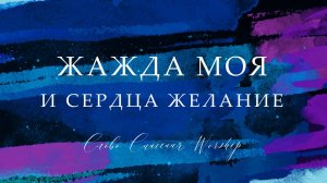 Жажда моя и сердца желание || Инструментал + Текст G || Слово Спасения Worship