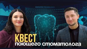 Квест поющего стоматолога🔥