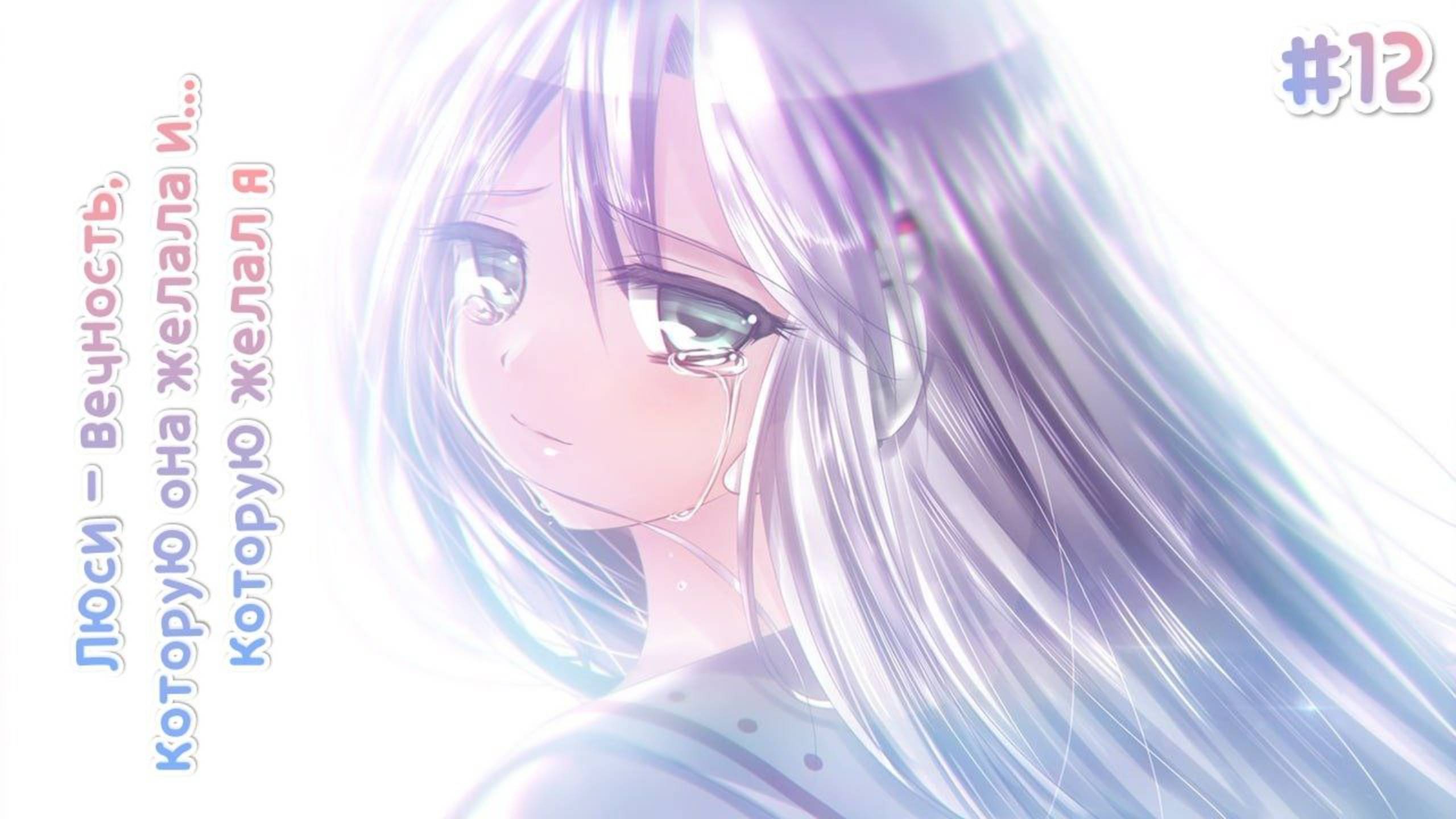 ДОП ИСТОРИЯ ЛЮСИ И ДОКТОРА + ПЕСНЯ ЛЮСИ • ЛЮСИ — ВЕЧНОСТЬ, КОТОРУЮ ОНА ЖЕЛАЛА #12 смотреть онлайн