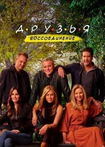 Друзья: Воссоединение | Friends: The Reunion (2021)