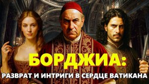 Тайны Борджиа 🌙 Интриги, яд и падение династии | История на ночь