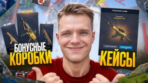 ОТКРЫЛ 300 БЕСПЛАТНЫХ и 300 ПЛАТНЫХ КОРОБОК УДАЧИ в Warface!