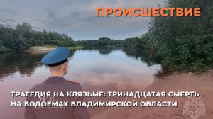 Трагедия на Клязьме: тринадцатая смерть на водоемах Владимирской области