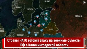 Страны НАТО готовят атаку на военные объекты РФ в Калининградской области