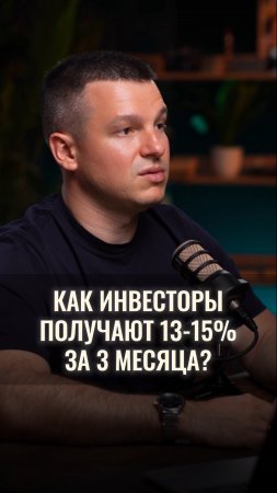 Хотите покажу, как грамотные инвесторы получают 13-15% доходности за 3 месяца?