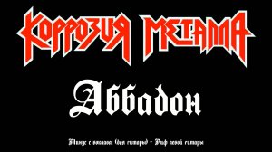Коррозия Металла (Аббадон) Минус с вокалом + Риф левой гитары
