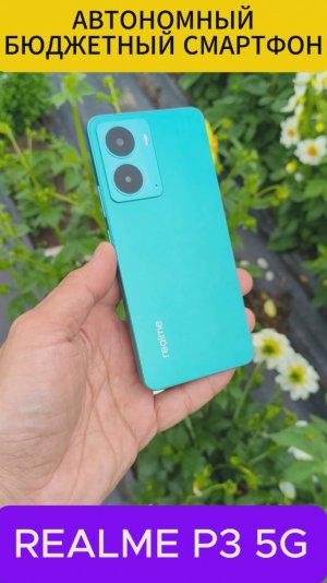 АВТОНОМНЫЙ БЮДЖЕТНЫЙ СМАРТФОН - REALME P3 5G