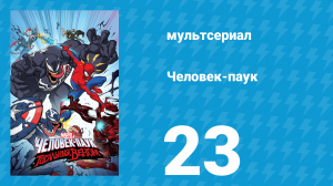 Человек-паук 1 сезон 23 серия «Паучий остров. Часть 4» (мультсериал, 2018)