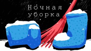 Ночная уборка
