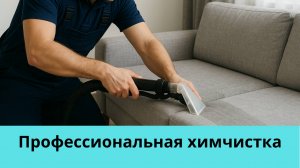 Выездная химчистка мебели в Санкт-Петербурге и ЛО