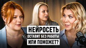 "Нейросеть. Оставит без работы или поможет?"