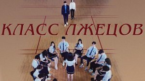 Класс лжецов, 5 серия