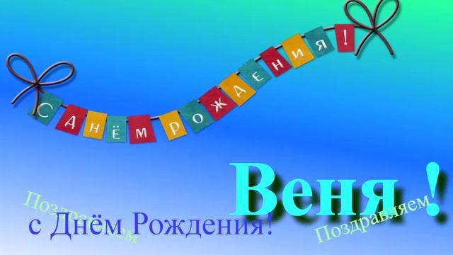 Поздравление с Днём Рождения Вени