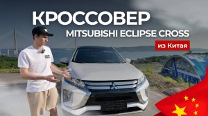 КРОССОВЕР ЗА 1.6 МЛН! Что скрывает Mitsubishi Eclipse Cross 2020 из Китая? Стоит ли брать?