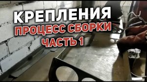 Крепление баллонов: процесс сборки. Часть 1
