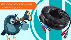 Кабели безопасности и аксессуары - Олниса