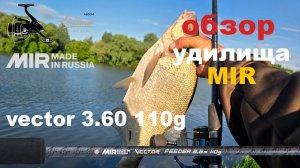 обзор удилища mir vector 3.60 110g