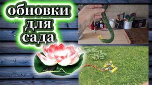 117-25! САДОВЫЙ ВЛОГ/ОБНОВКА ДЛЯ БАНИ/СОЛЮ КАПУСТУ/ОБНОВКИ ДЛЯ САДА И ПРУДА