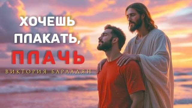 Виктория_Барладян_｜_Хочешь_плакать,_плачь