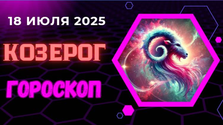 ♑ ГОРОСКОП НА СЕГОДНЯ 18 ИЮЛЯ 2025: КОЗЕРОГ, ВАШ ТРУД ПРИНЕСЕТ ЗАМЕТНЫЕ РЕЗУЛЬТАТЫ!