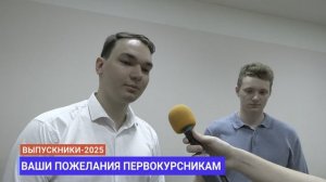 Пожелания первокурсникам от выпускников СТАНКИНа / Часть 1