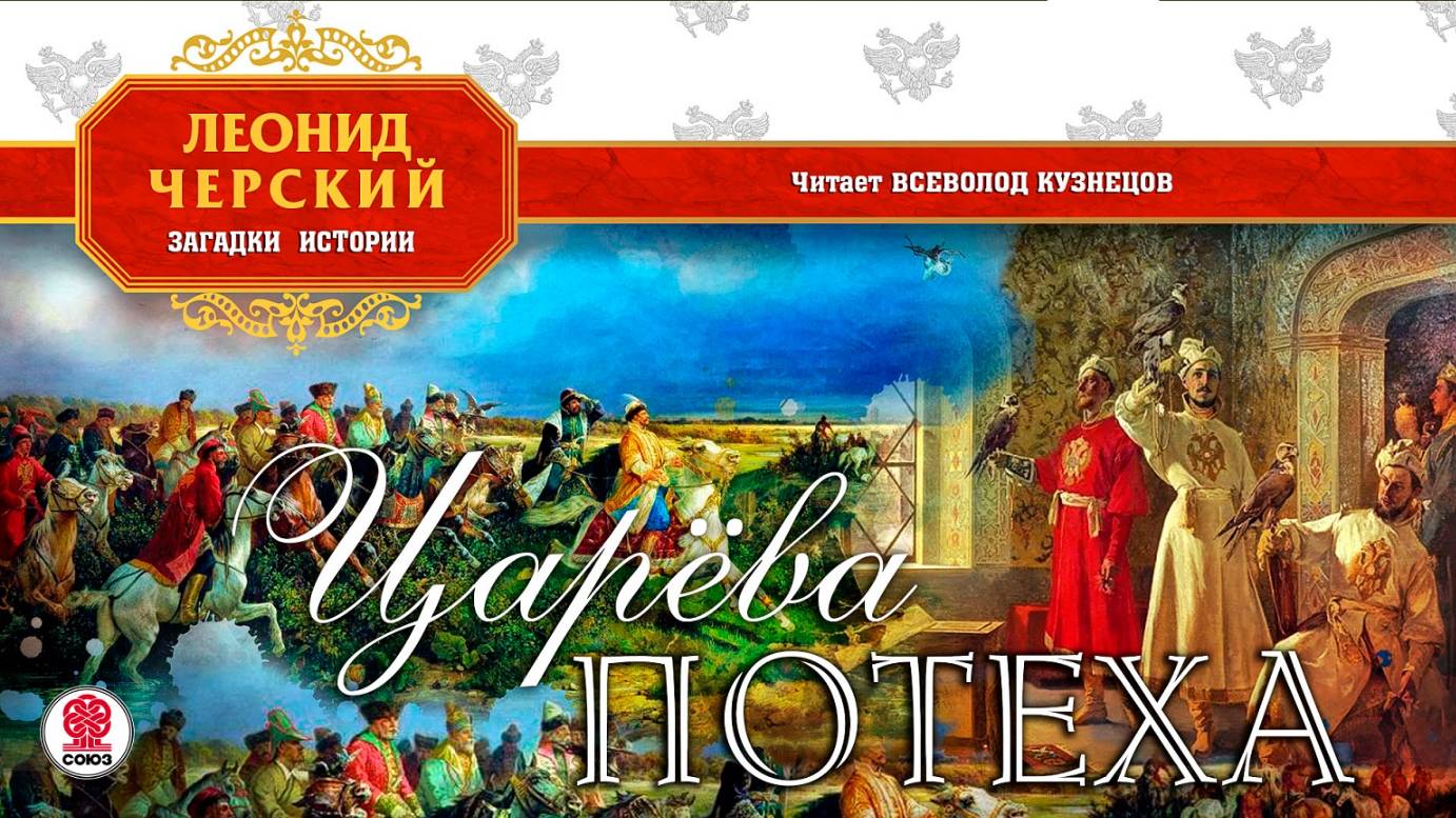 ЛЕОНИД ЧЕРСКИЙ «ЦАРЁВА ПОТЕХА». Аудиокнига. Читает Всеволод Кузнецов