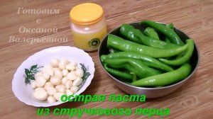 Острая паста из стручкового перца. Заготовки на зиму. Готовим с Оксаной Валерьевной.