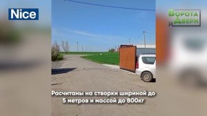 Автоматика для распашных ворот NICE. Ширина ворот 8 метров и сильные ветра.