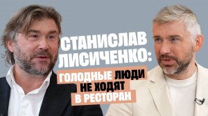 Станислав Лисиченко: Голодные люди не ходят в ресторан / Послушай Петра