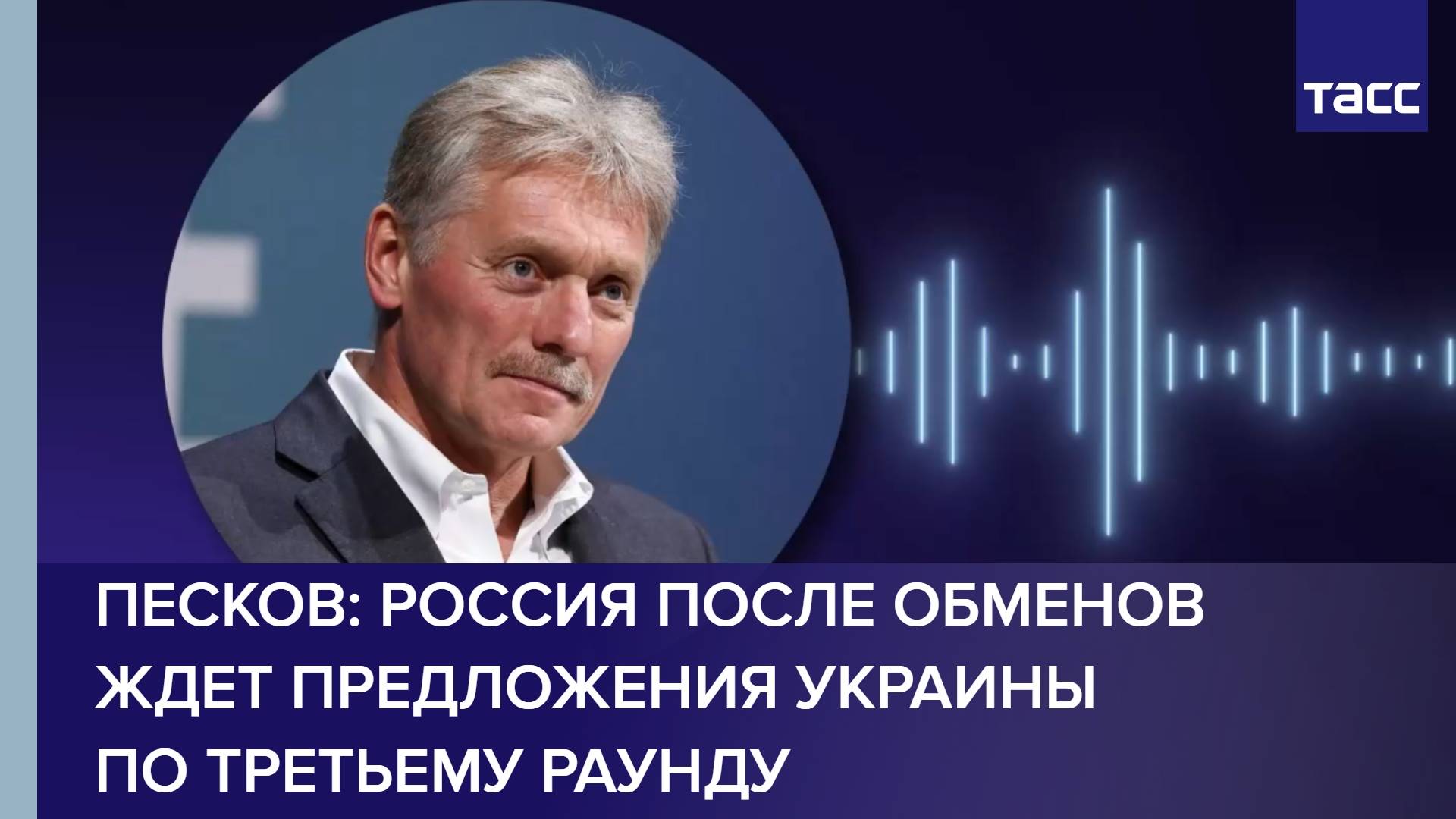 Песков: Россия после обменов ждет предложения Украины по третьему раунду