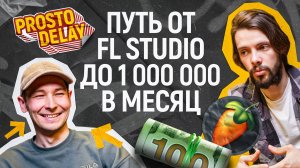 Как превратить хобби в бизнес: путь от FL Studio до миллиона в месяц