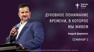 "Духовное понимание времени, в которое мы живем" - Андрей Дириенко - Семинар 3 -12.07.2025