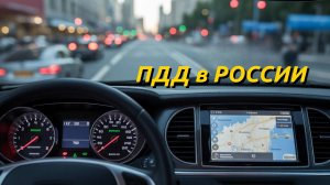 ПДД в РОССИИ