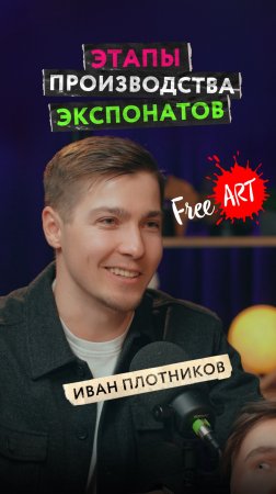 Как производят экспонаты для музеев и выставок? Художественная мастерская FreeART в Новосибирске