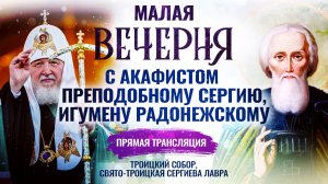 Малая вечерня с акафистом преподобному Сергию, игумену Радонежскому