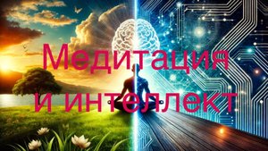 Медитация и Интеллект