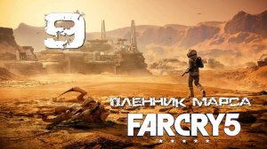 Far Cry 5[Фар край] 5 ➤ Прохождение DLC: Пленник Марса на русском(РС)#9: Унылые дюны!
