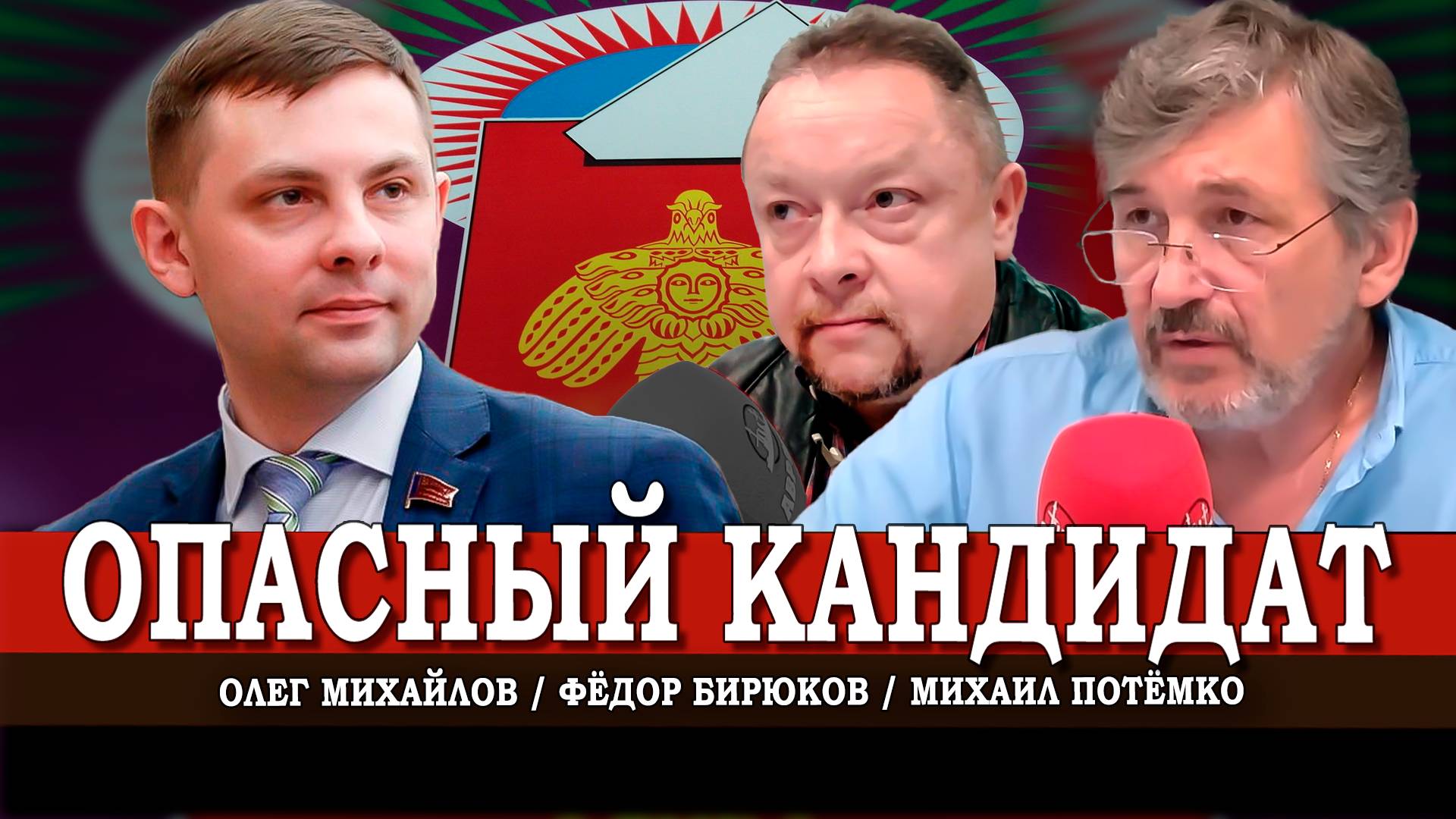 Выборы, экология и большая политика | Михайлов | Потёмко | Бирюков