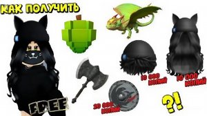 🔥😍ПОЛУЧАЕМ БЕСПЛАТНО ВОЛОСЫ, САХАРНОЕ ЯБЛОКО, ДРАКОН, ТОПОР, ЩИТ