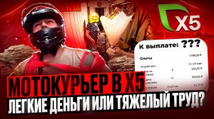 Подработка в X5: Тест-драйв работы мотокурьером