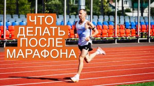 Что делать после марафона: восстановление и тренировки