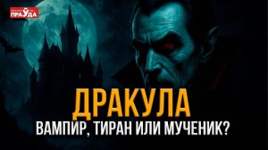 Дракула: как Влад Цепеш стал самым жестоким правителем средневековой Европы
