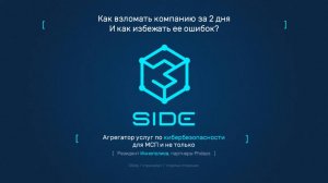 Запись вебинара "Как белые хакеры взламывали компании за 2 дня (и как избежать их ошибок)"